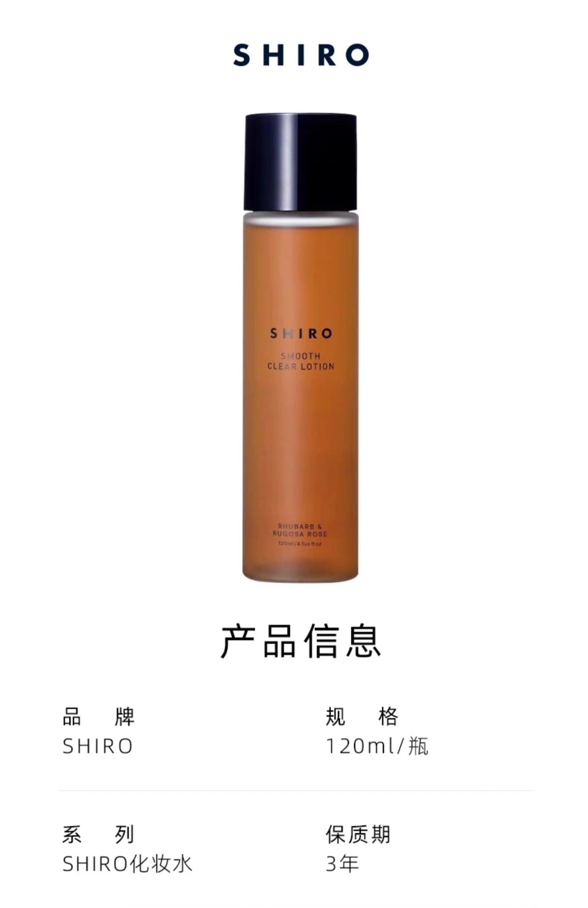 SHIRO大黄玫瑰化妆水120ml