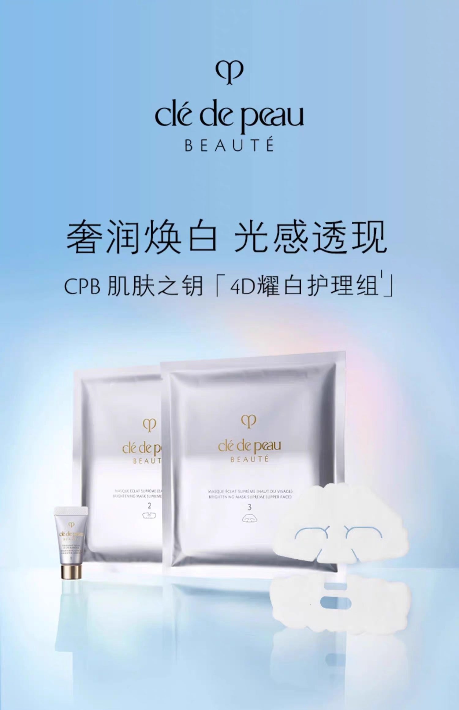 CLE DE PEAU BEAUTE CPB 4D耀白护理组淡斑提亮面膜6组装