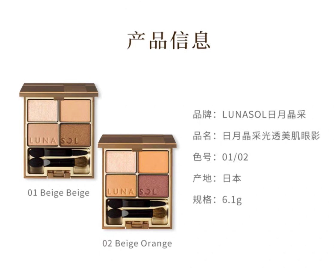 LUNASOL光透美肌大地色眼影盘 2色选