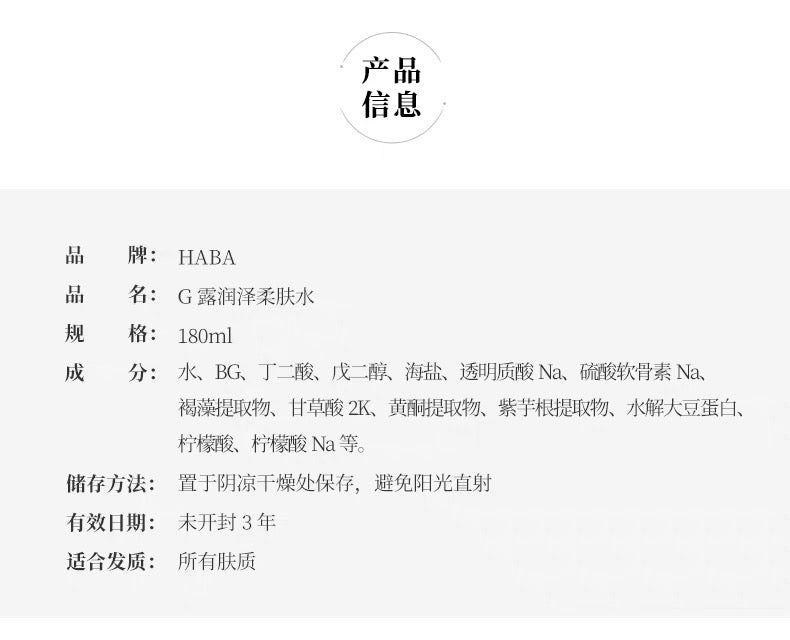 HABA G露润泽柔肤水180ml