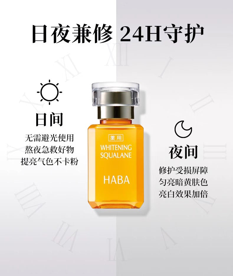 HABA角鲨烷美白美容油15ml/30ml