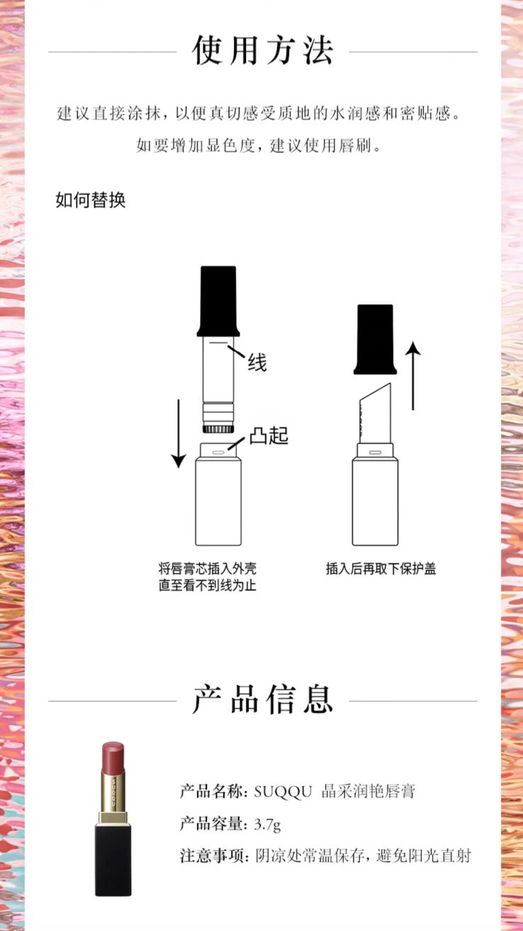SUQQU晶采润艳唇膏口红3.7g