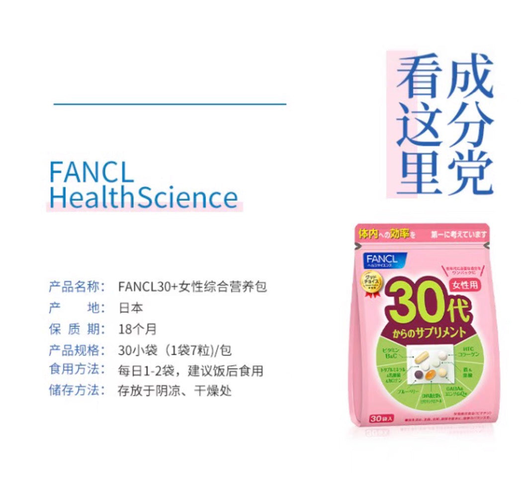 FANCL30代女性综合维生素 30袋装