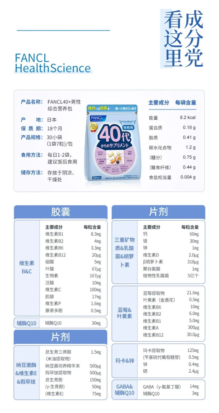 FANCL40代男性综合维生素 30袋装