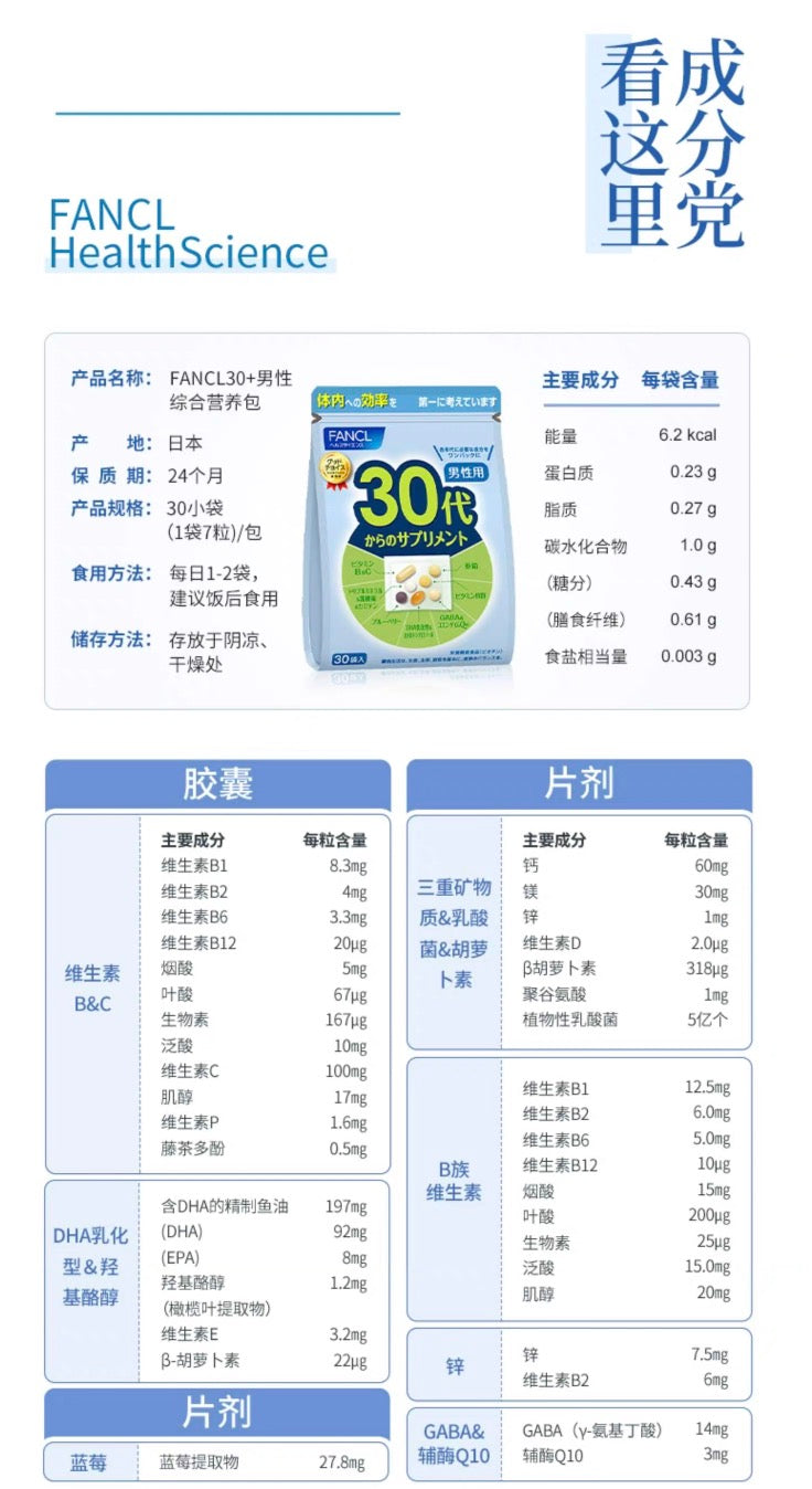 FANCL30代男性综合维生素 30袋装