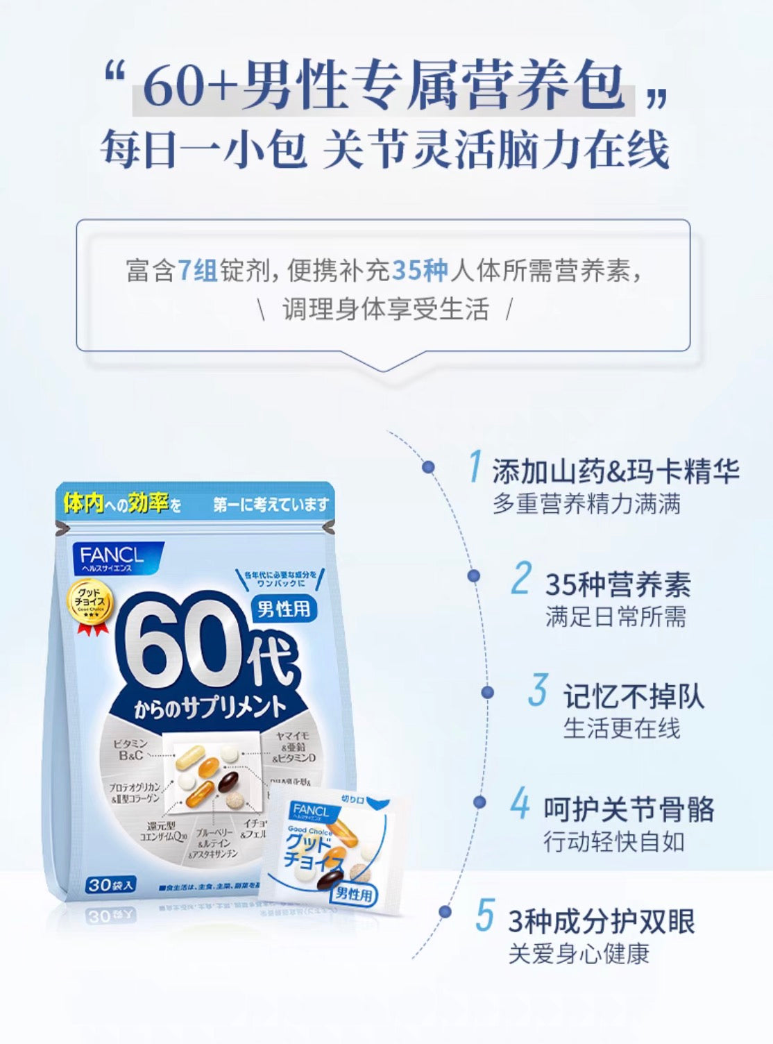 FANCL60代男性综合维生素 30袋装