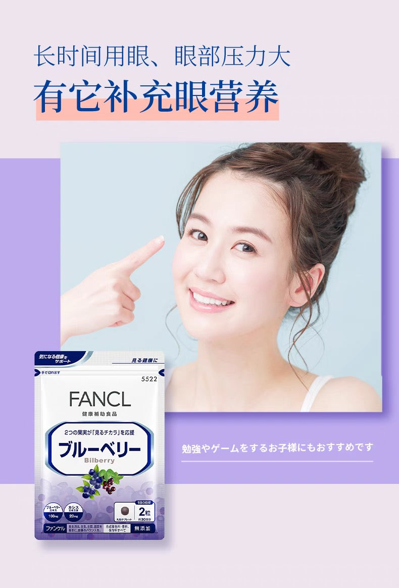FANCL蓝莓护眼丸 30日份