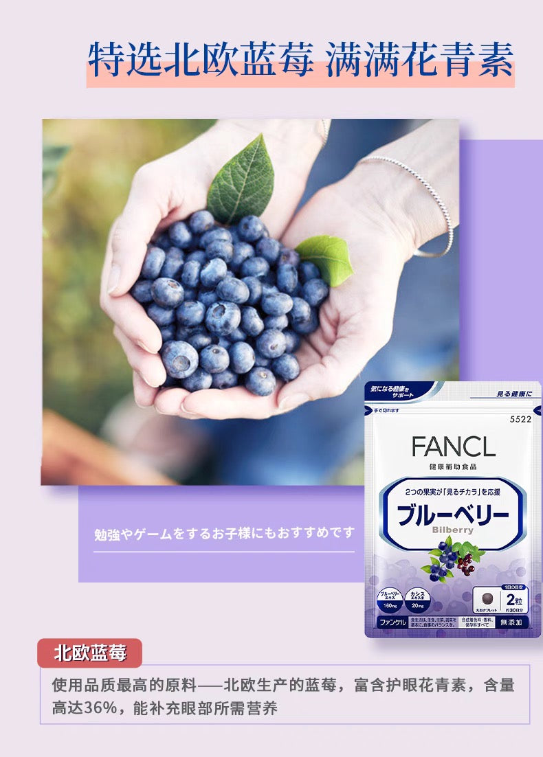 FANCL蓝莓护眼丸 30日份