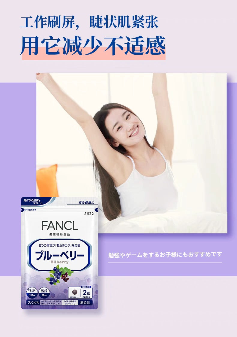 FANCL蓝莓护眼丸 30日份