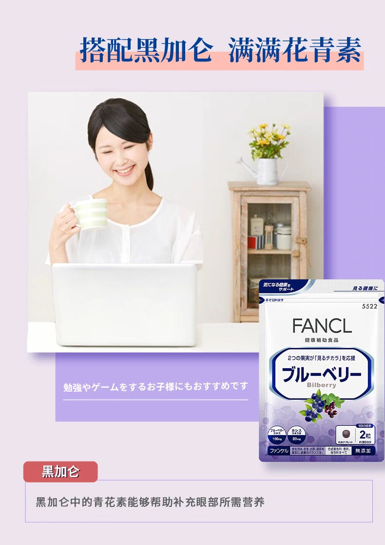 FANCL蓝莓护眼丸 30日份