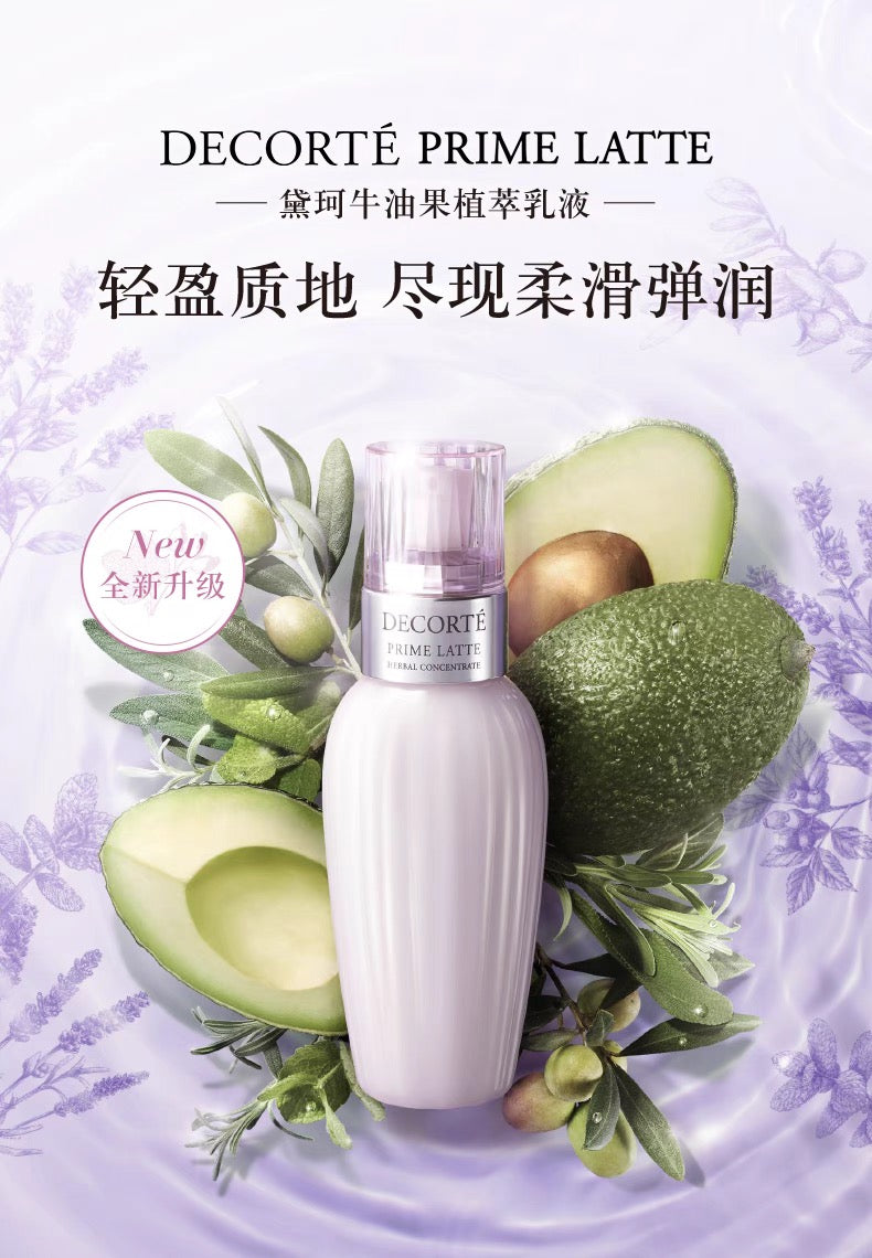 DECORTE黛珂牛油果乳液