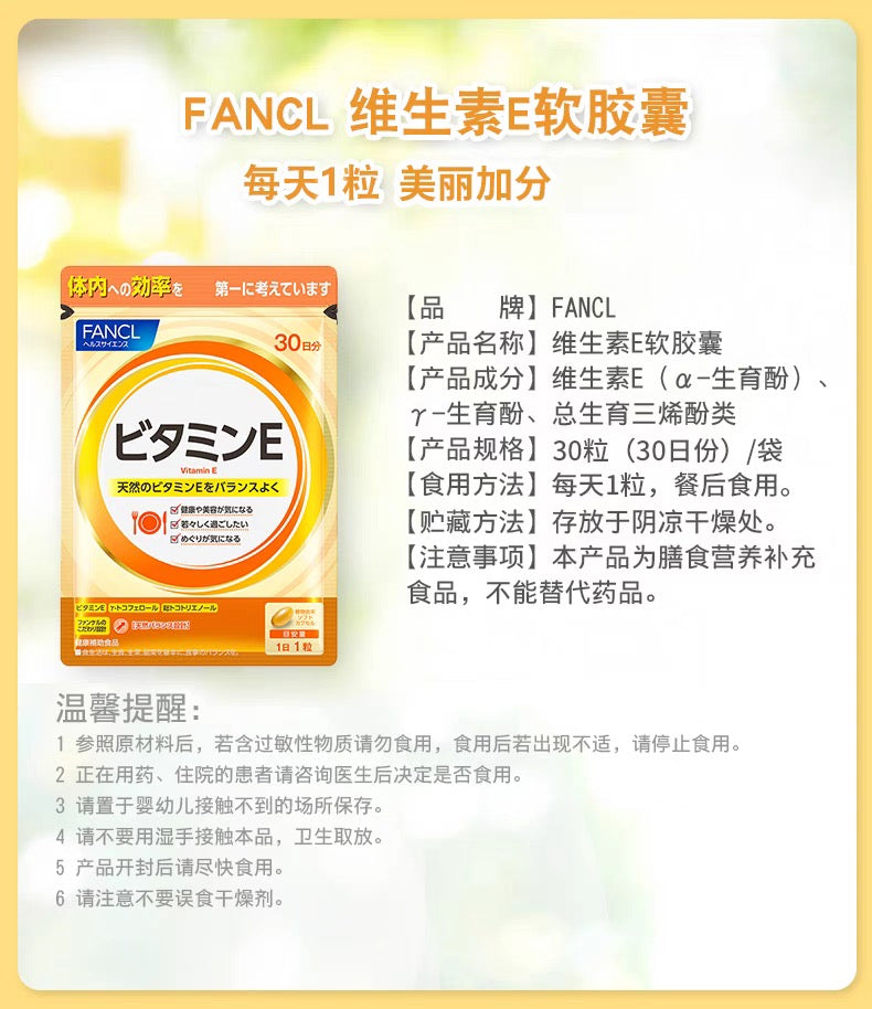 FANCL维生素E 30日份