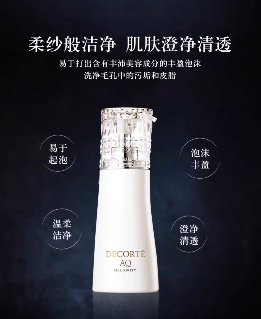 DECORTE黛珂精致洁面200ml