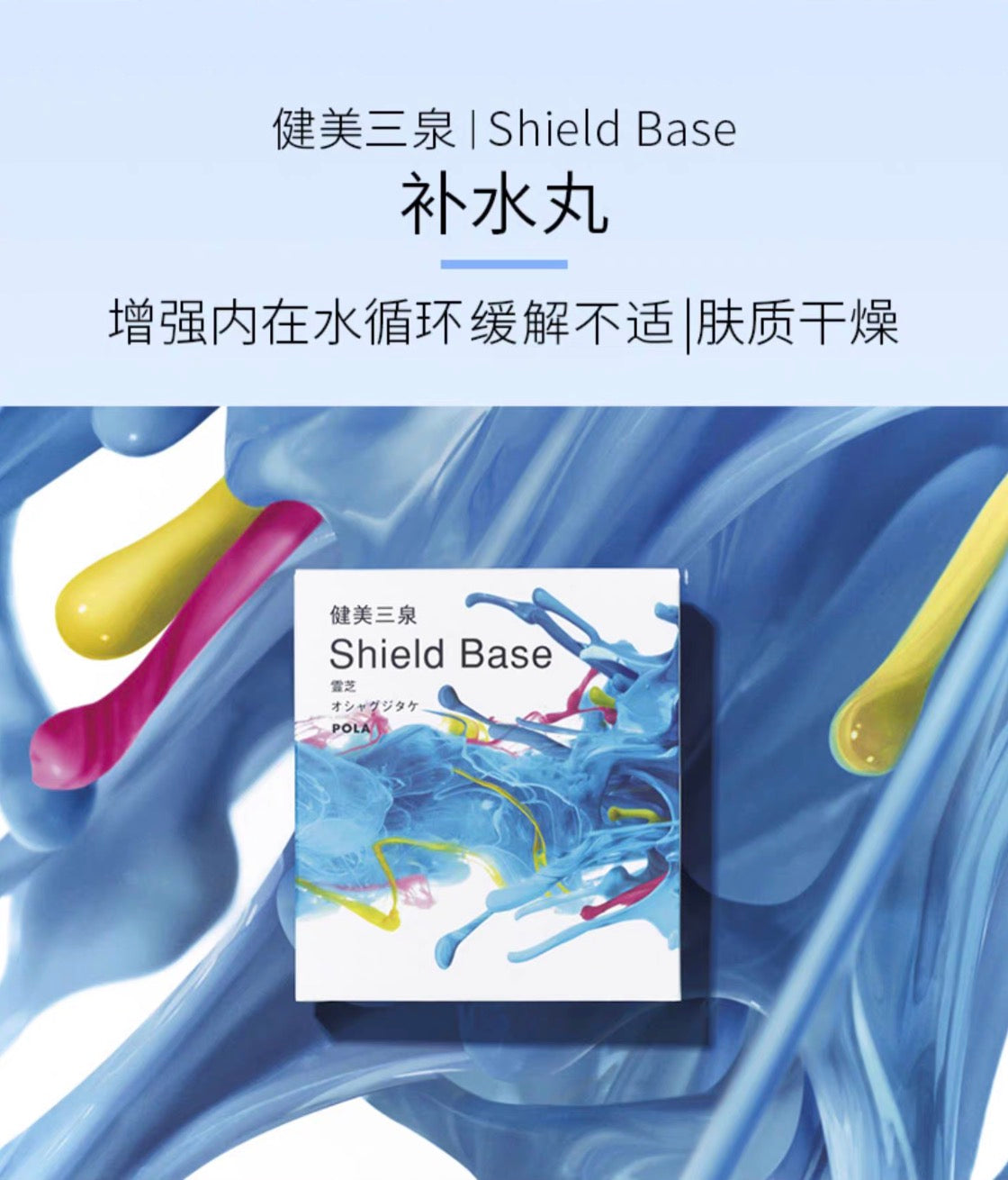 POLA健美三泉补水丸180粒/3个月装