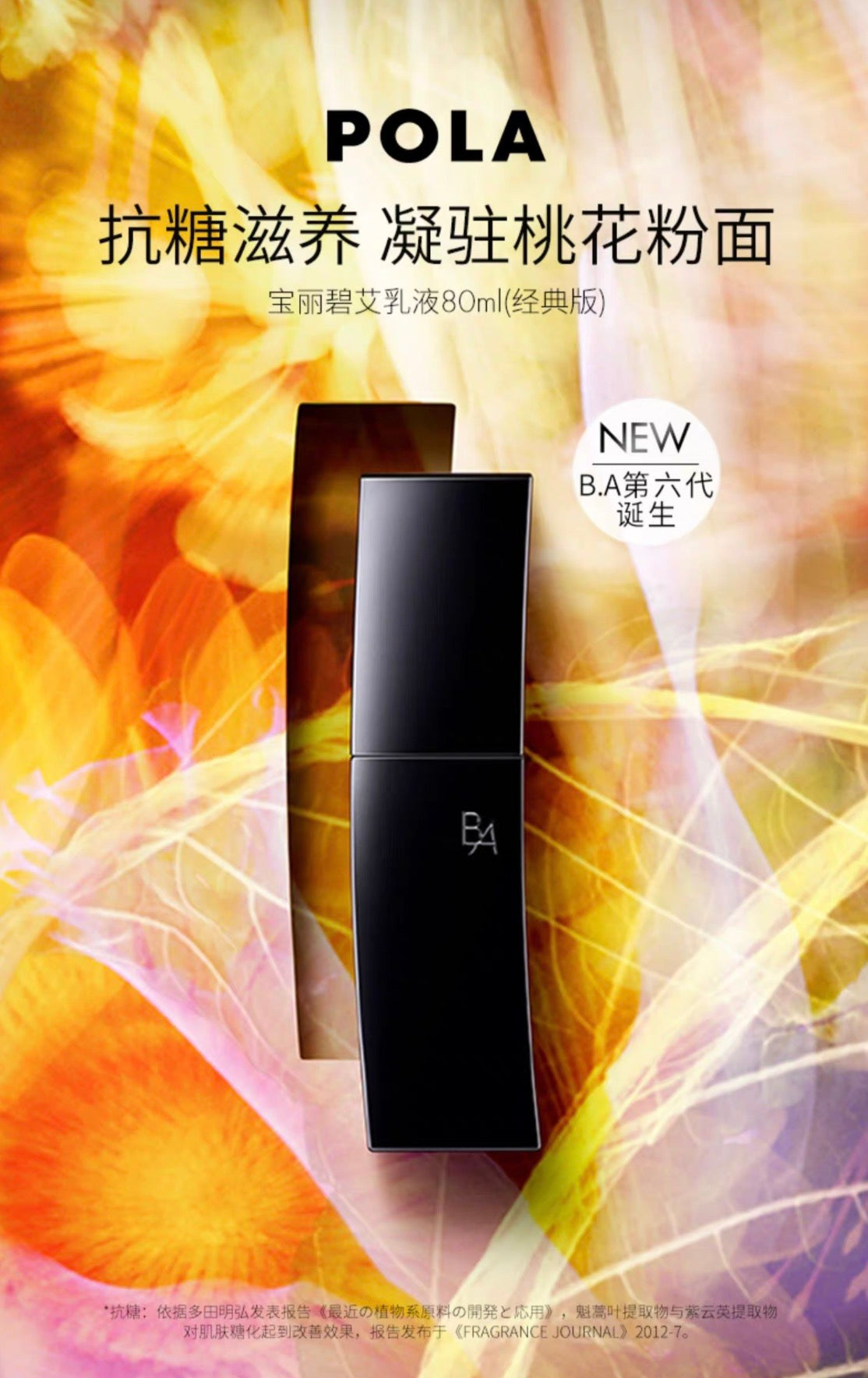 POLA黑BA乳液80ml