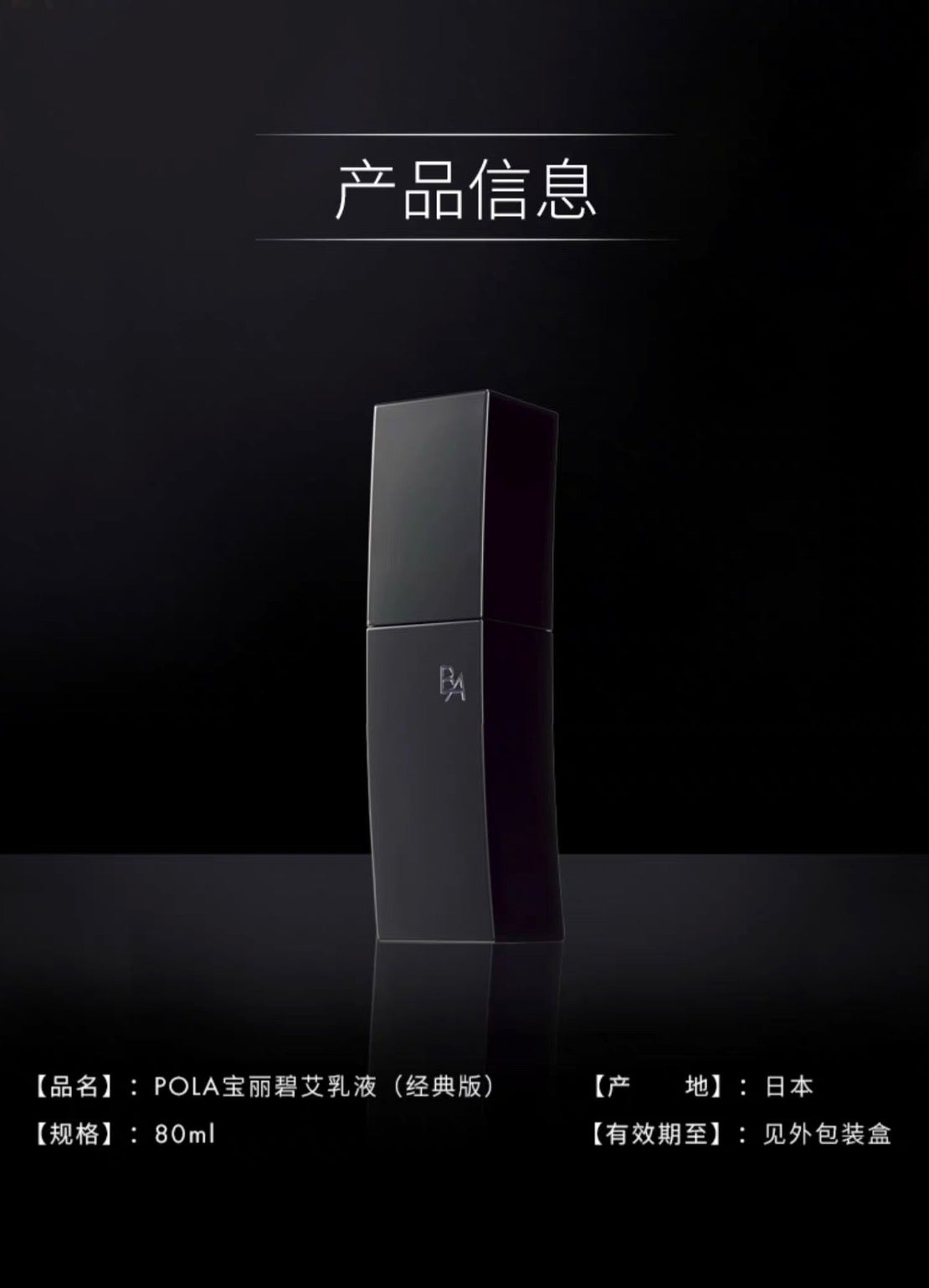 POLA黑BA乳液80ml