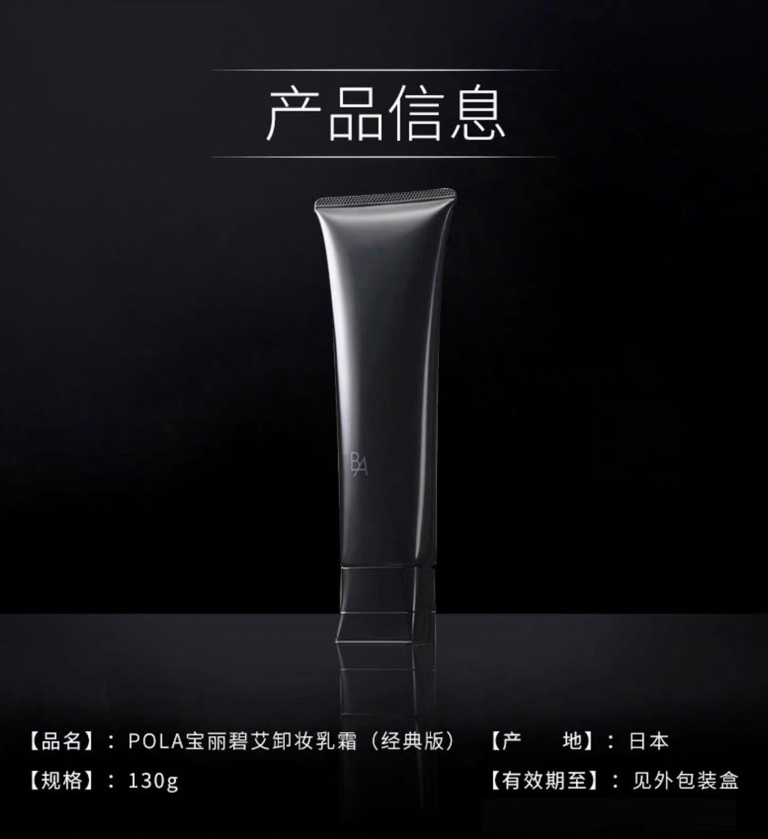 POLA黑BA卸妆乳霜130g