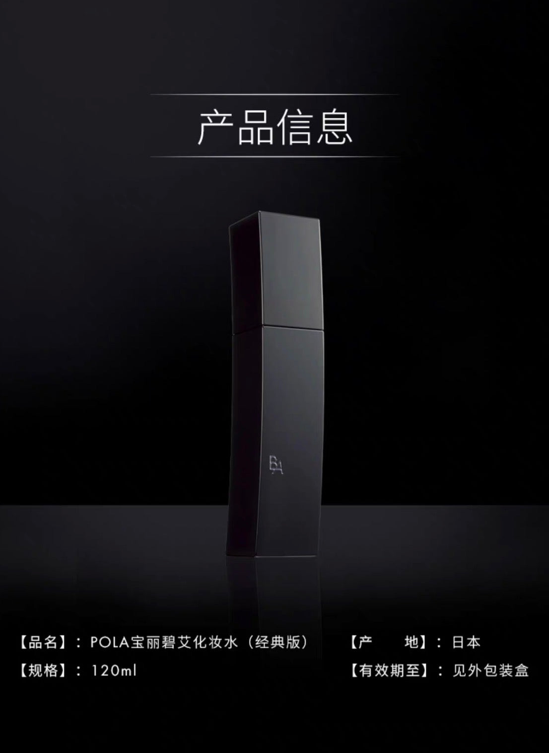 POLA黑BA化妆水120ml