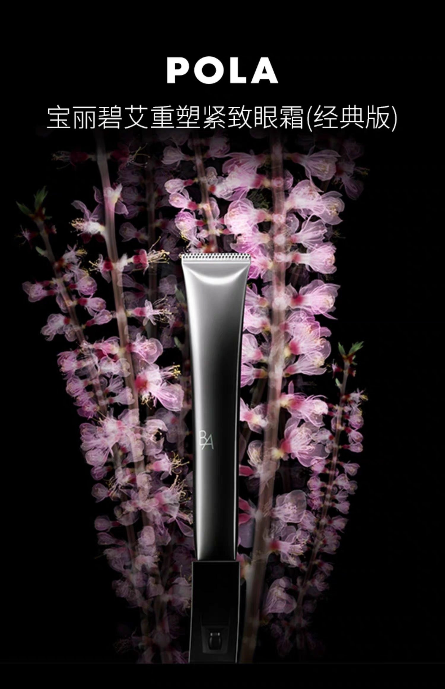 POLA黑BA眼霜26g