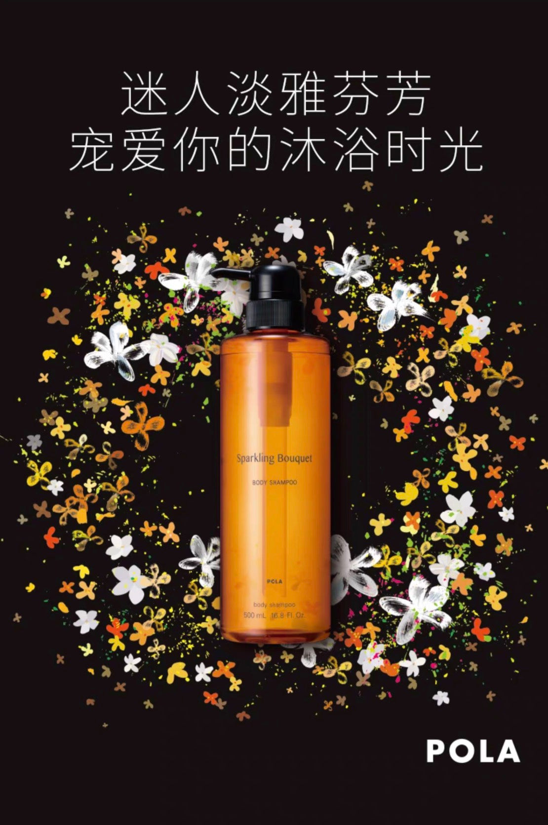 POLA沐浴露 茉莉金桂500ml