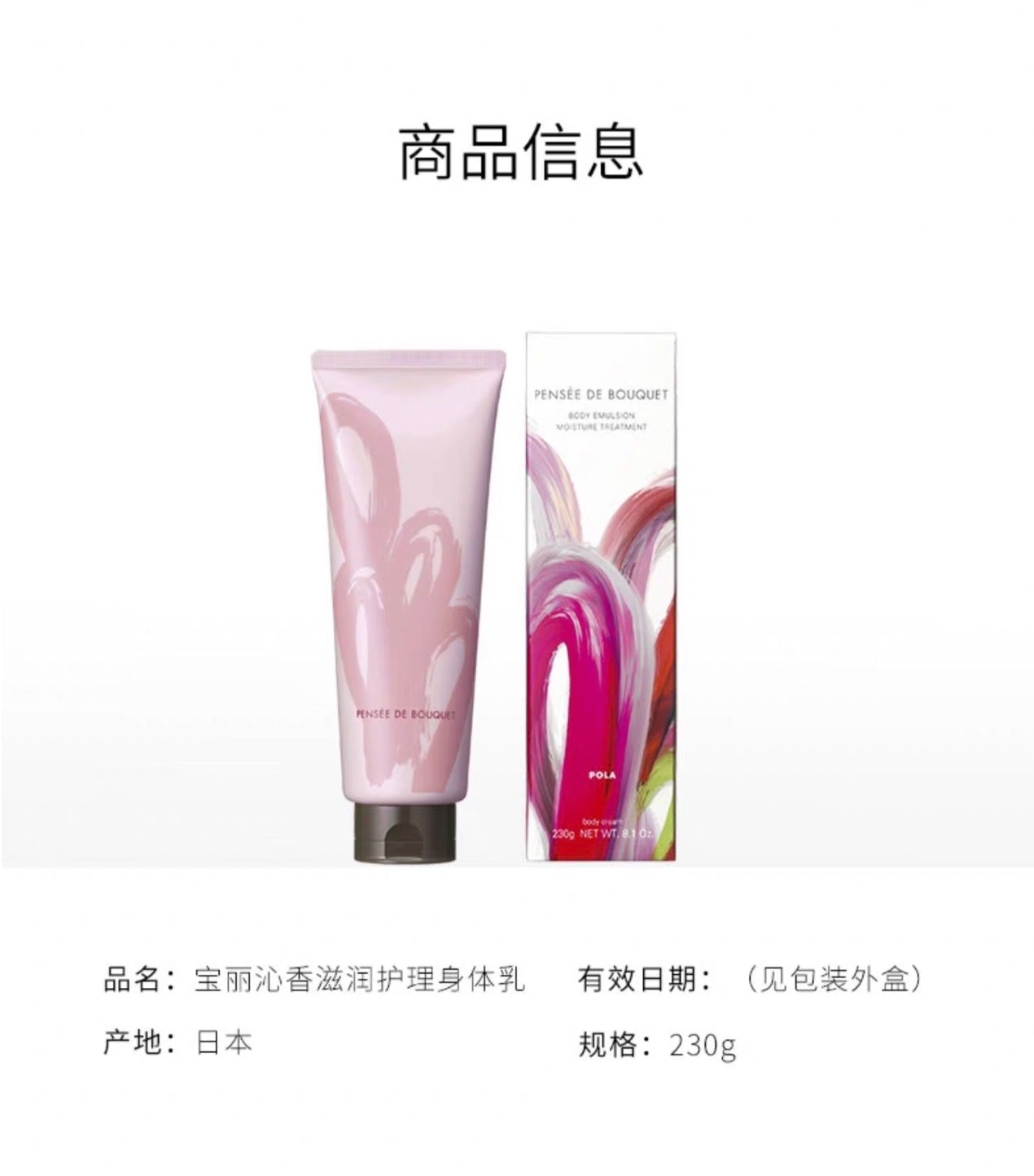 POLA沁香滋润护理身体乳230g