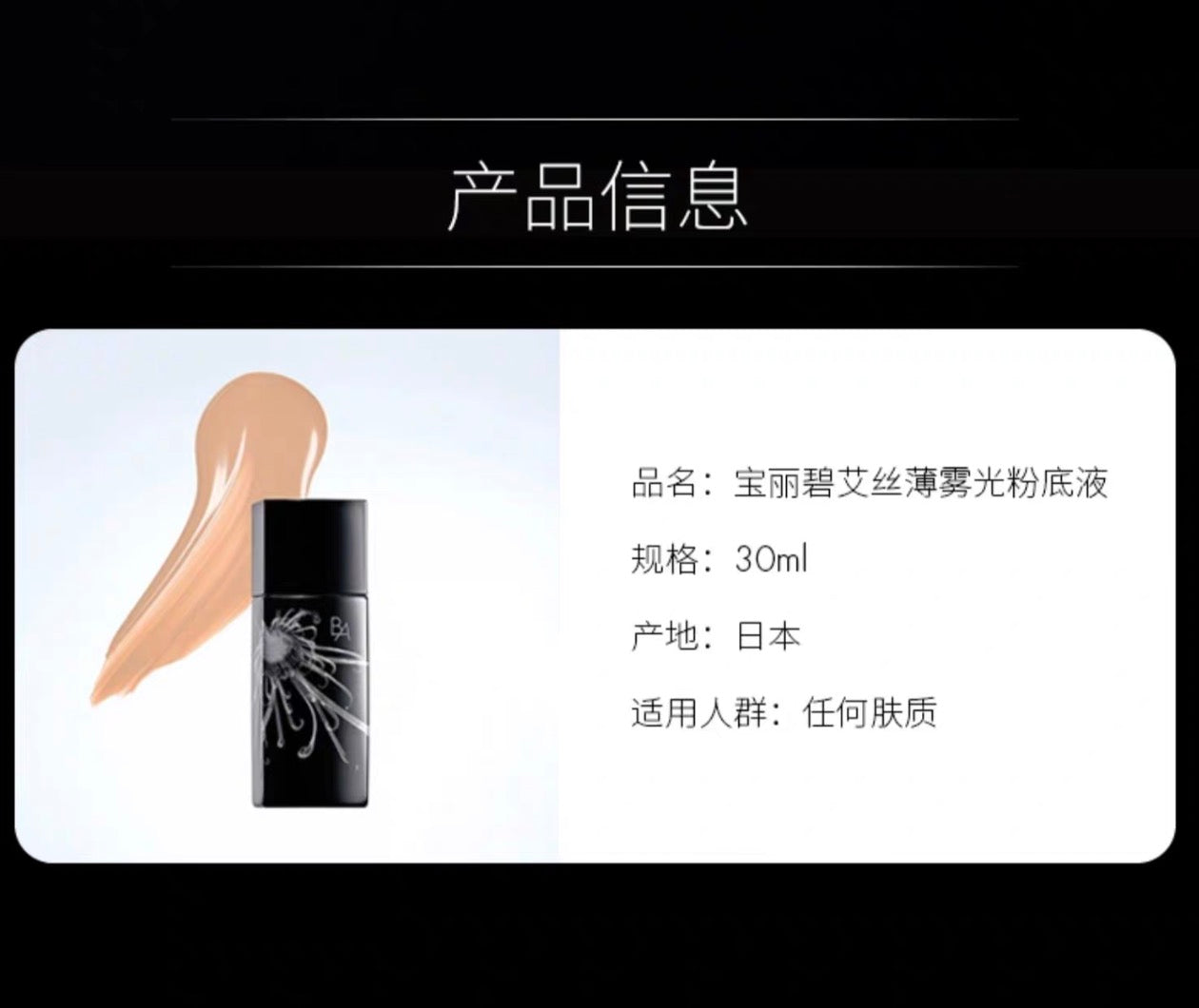 POLA黑BA丝薄雾光粉底液30ml