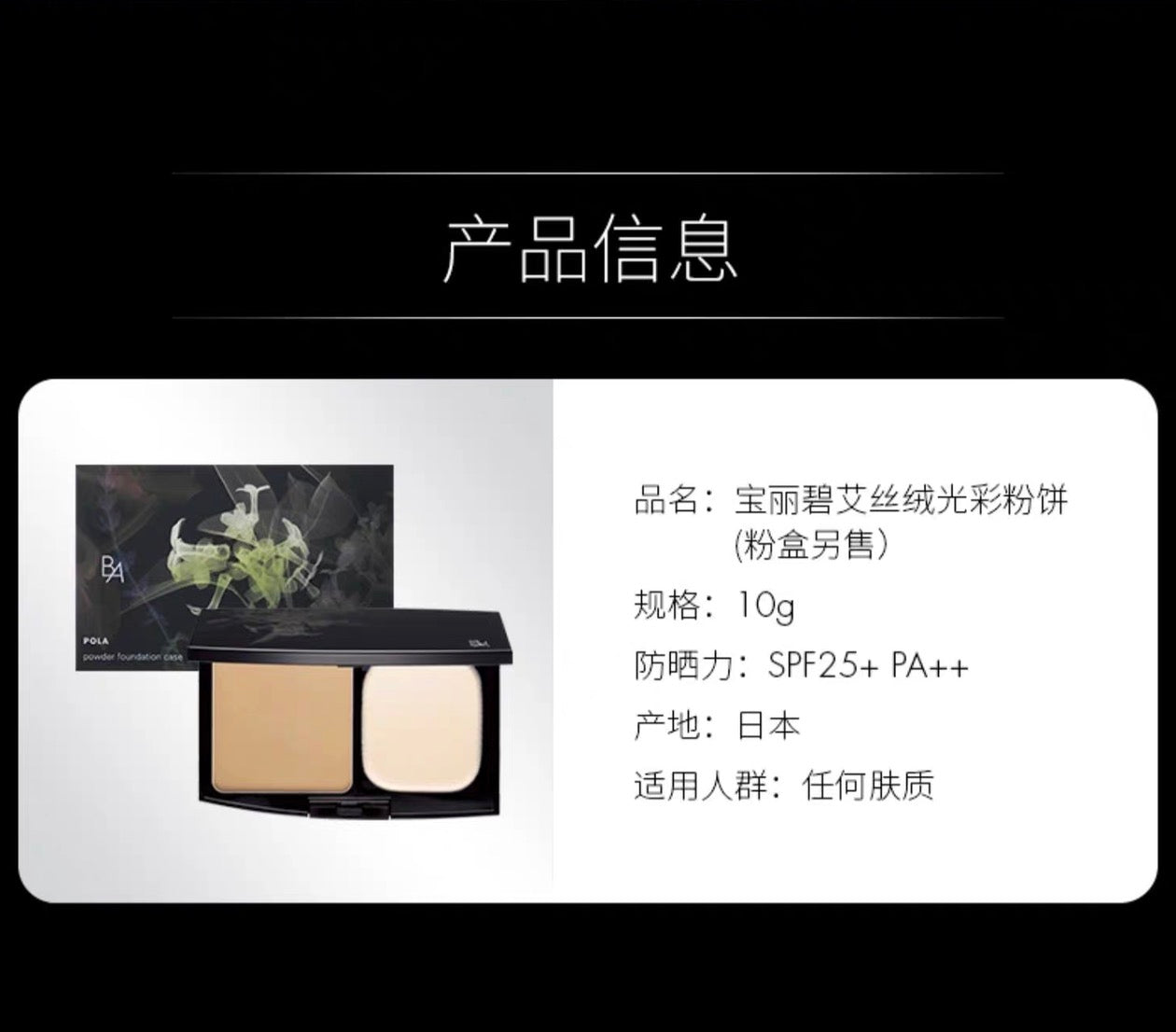 POLA黑BA丝绒光采粉饼10g