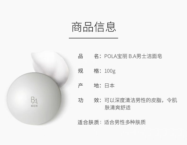 POLA黑BA男士专用洁面皂100g