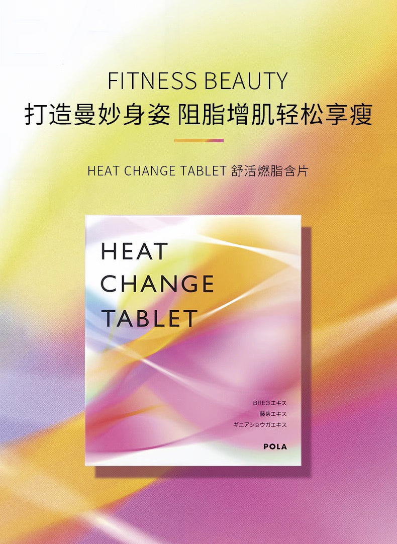 POLA舒活燃脂含片90粒/3个月装
