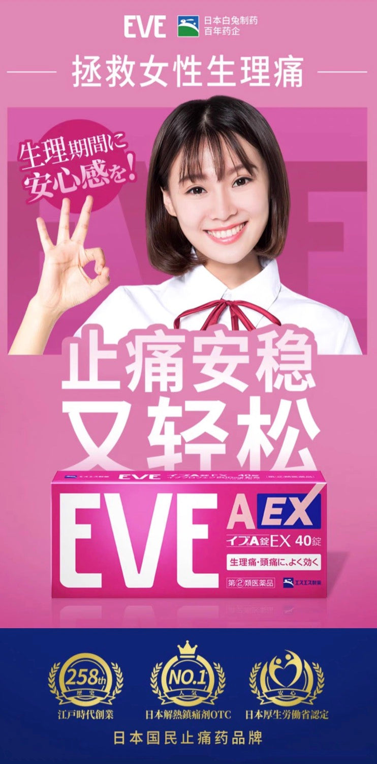 EVE白兔止疼药止痛片粉色痛经生理痛40粒装