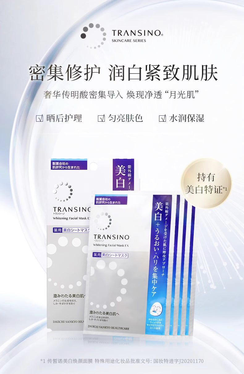 TRANSINO美白祛斑焕颜面膜4片装