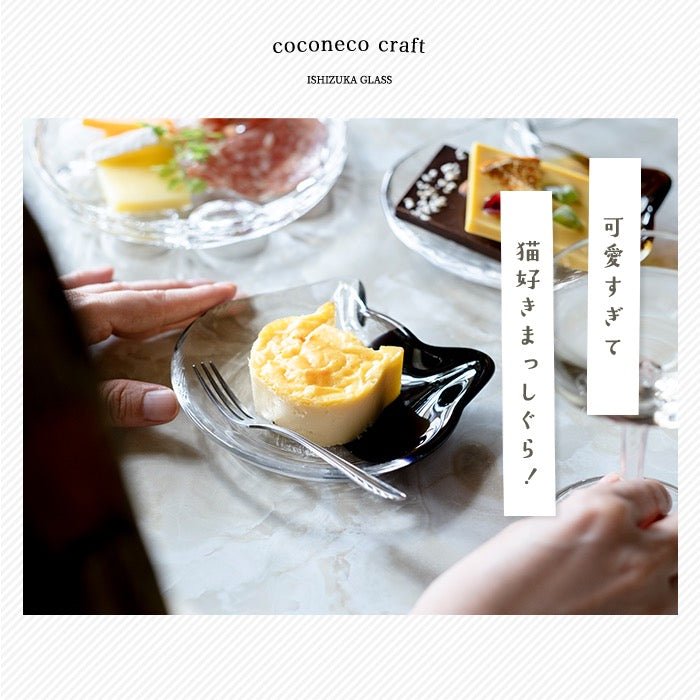 日本石塚硝子coconeco craft猫咪小碟子