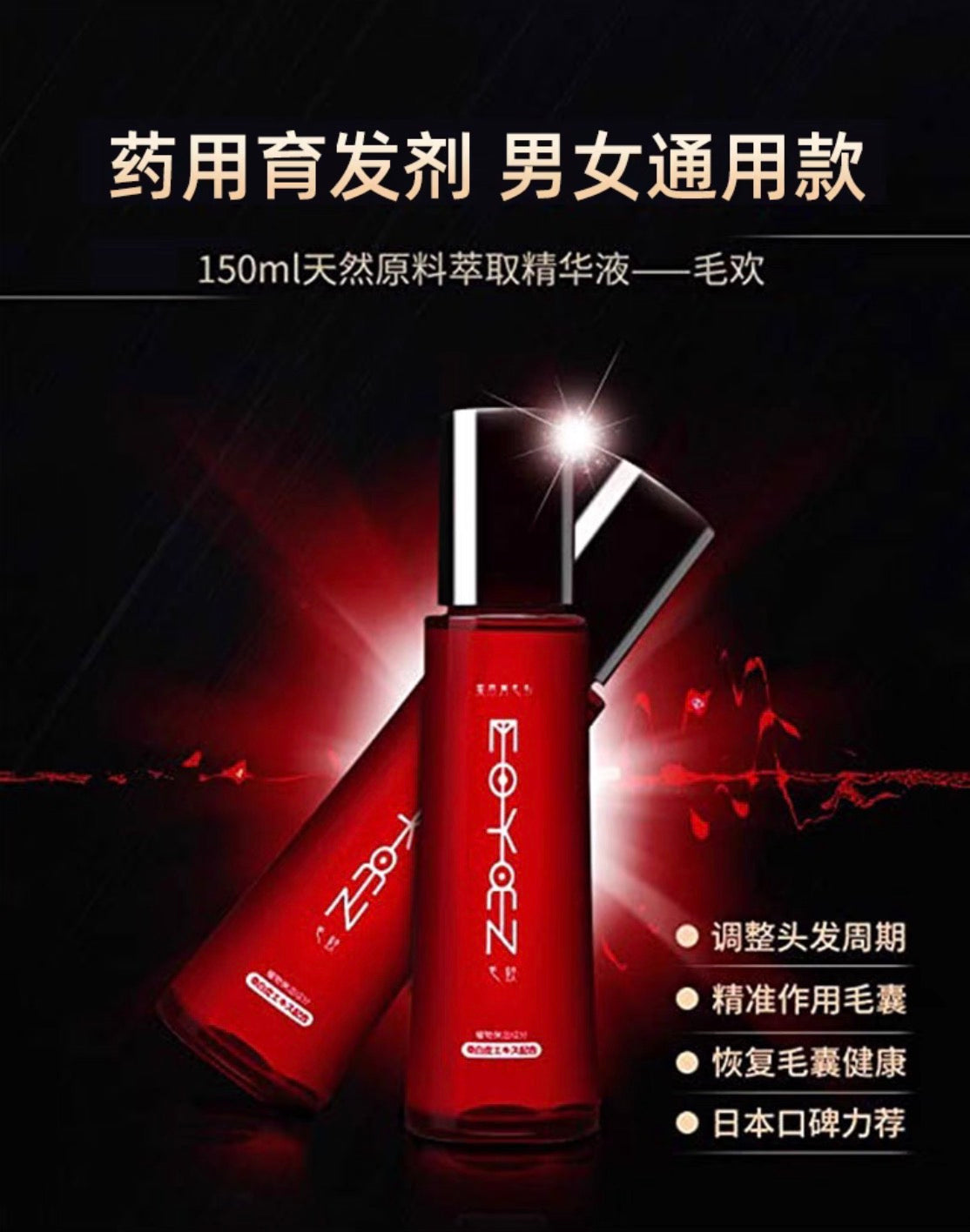 毛欢药用生发育发精华液150ml