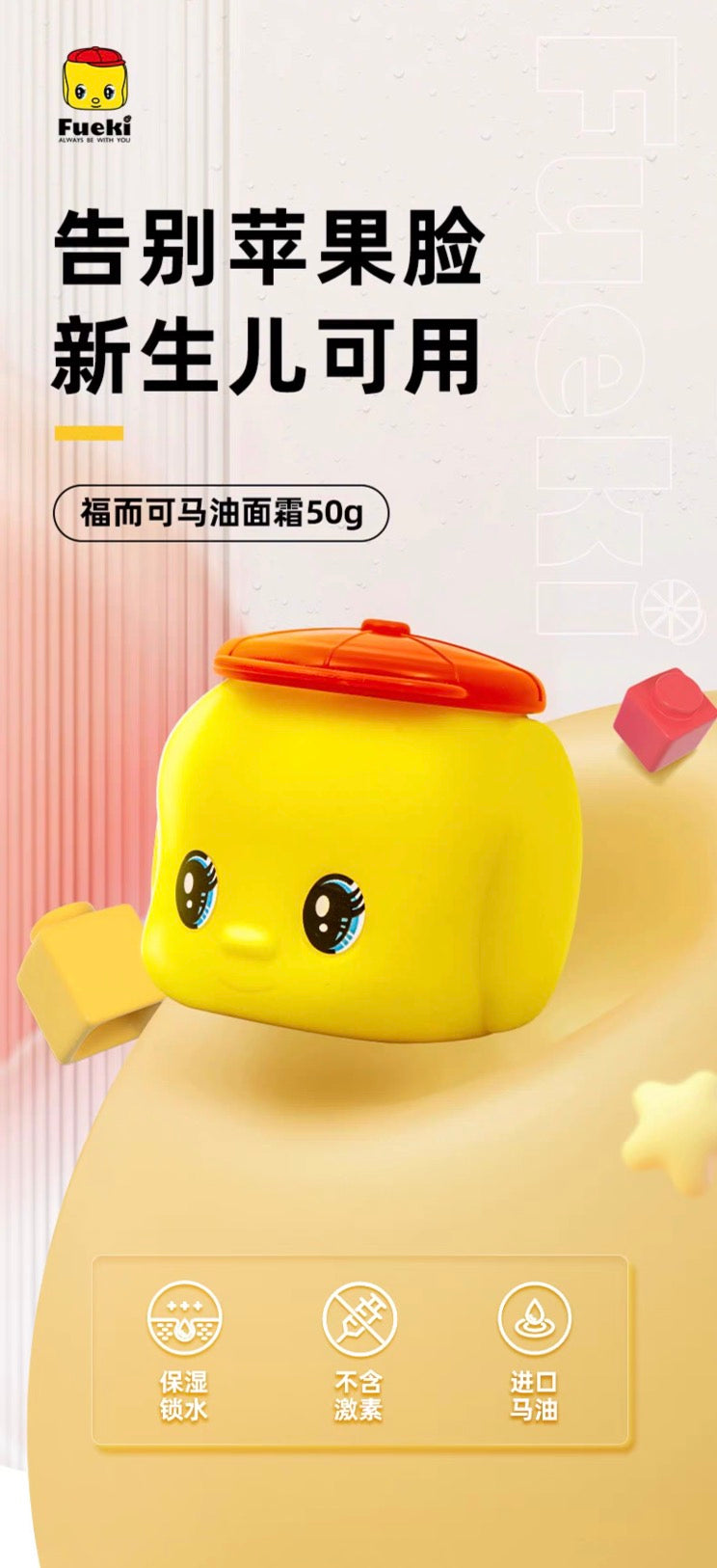Fueki福而可小黄鸭儿童面霜马油50g