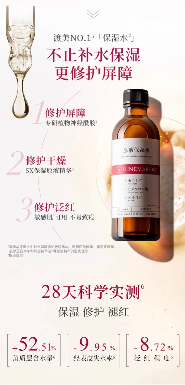 TUNEMAKERS神经酰胺水提亮修护屏障补水爽肤原液保湿水120ml