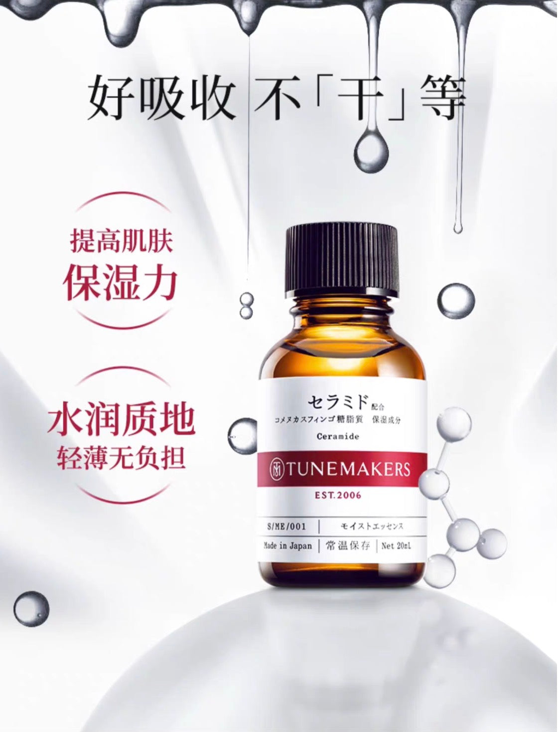 TUNEMAKERS神经酰胺原液精华液补水保湿修护肌肤屏障精华20ml