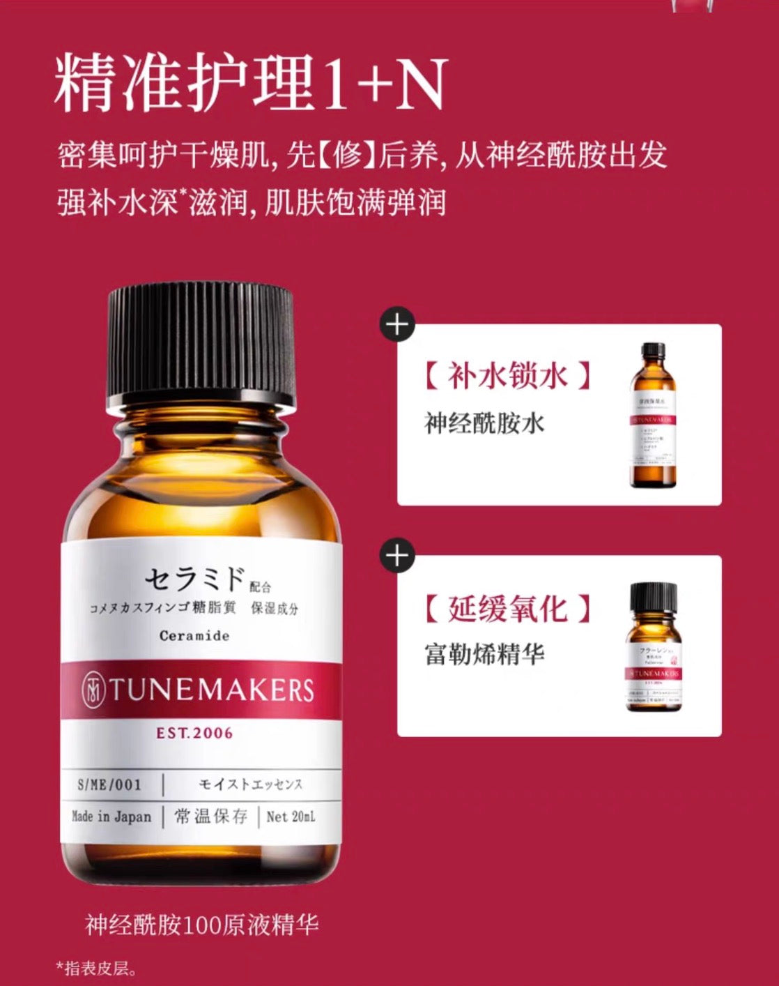 TUNEMAKERS神经酰胺原液精华液补水保湿修护肌肤屏障精华20ml