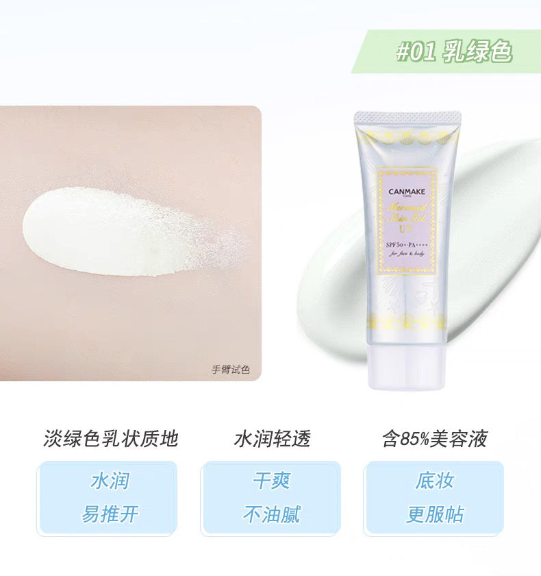 CANMAKE美人鱼水感防晒隔离妆前乳40g