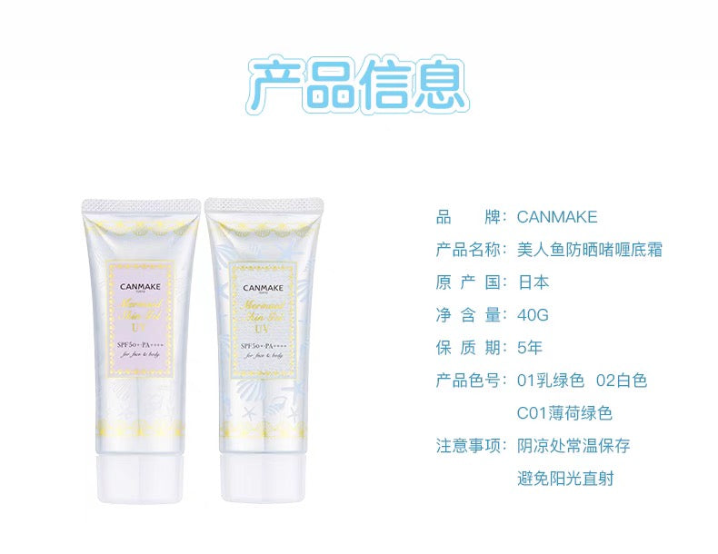 CANMAKE美人鱼水感防晒隔离妆前乳40g