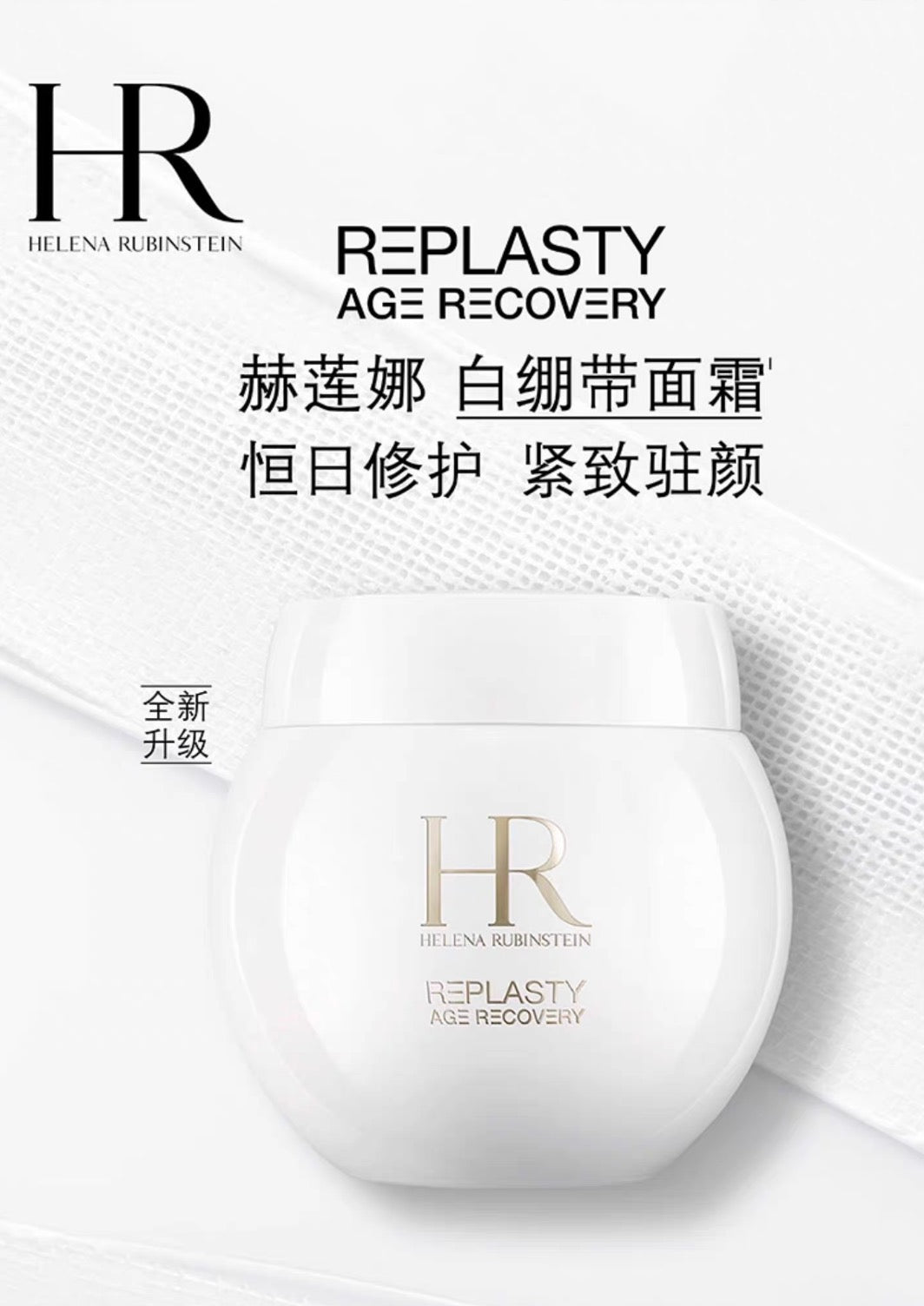 Helena Rubinstein HR赫莲娜新版白绷带面霜