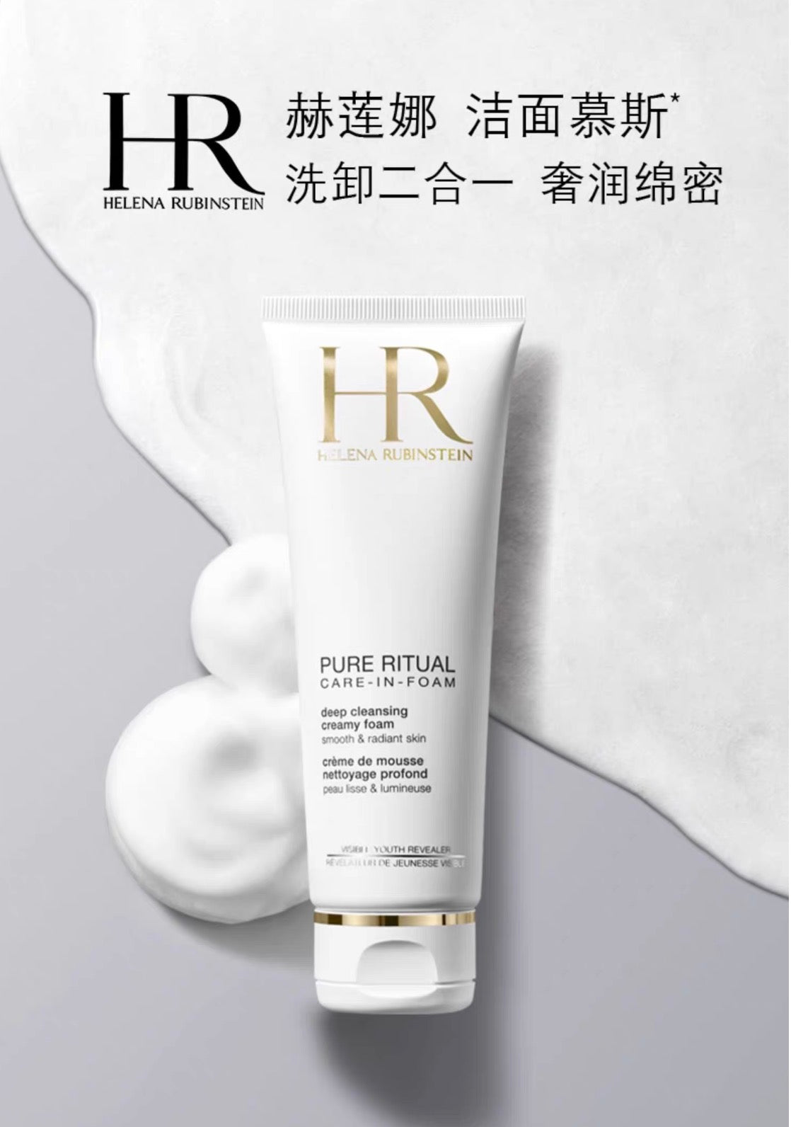 Helena Rubinstein HR赫莲娜纯净沁润洁面洗面奶125ml