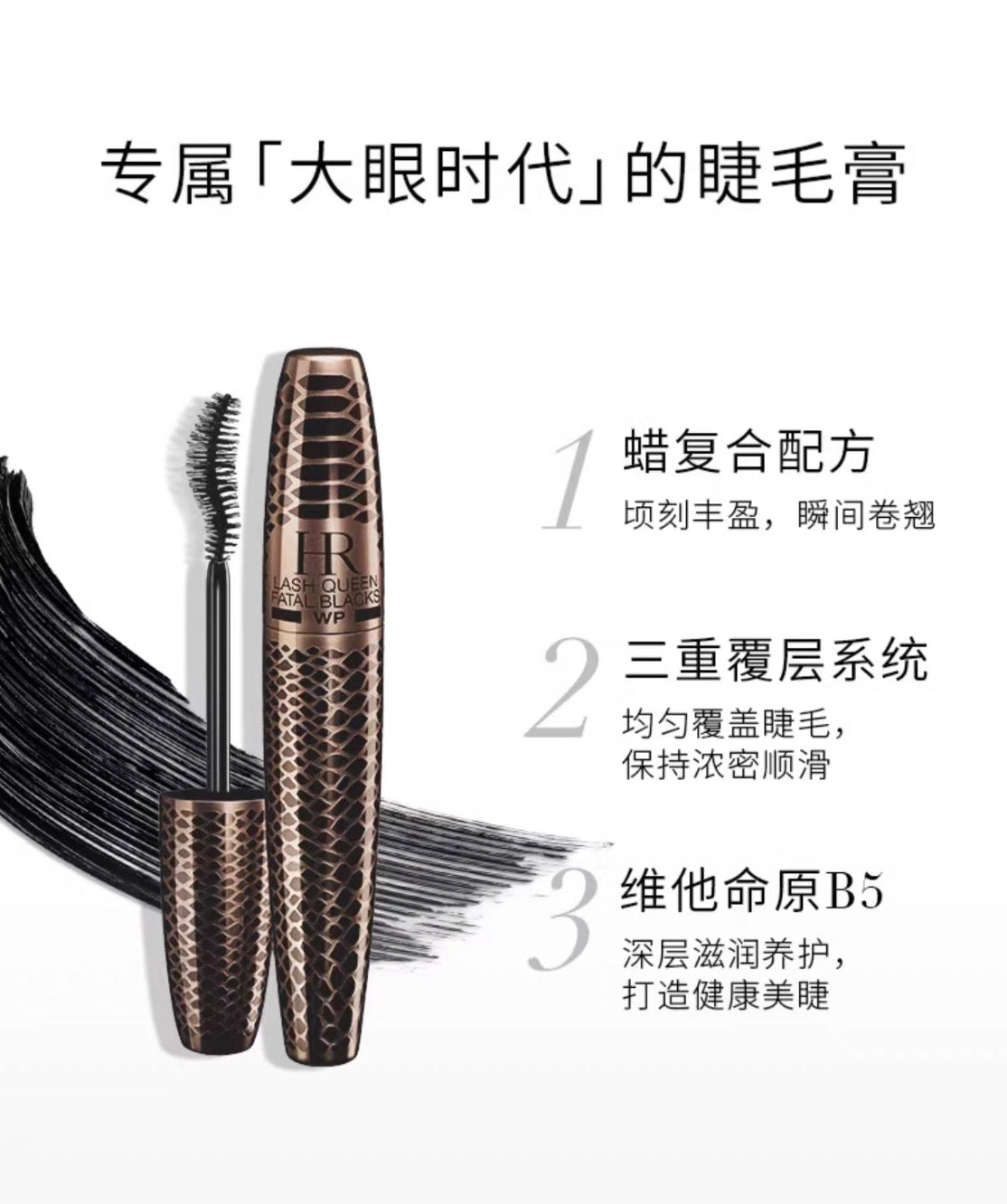 Helena Rubinstein HR赫莲娜蟒纹魅惑防水睫毛膏