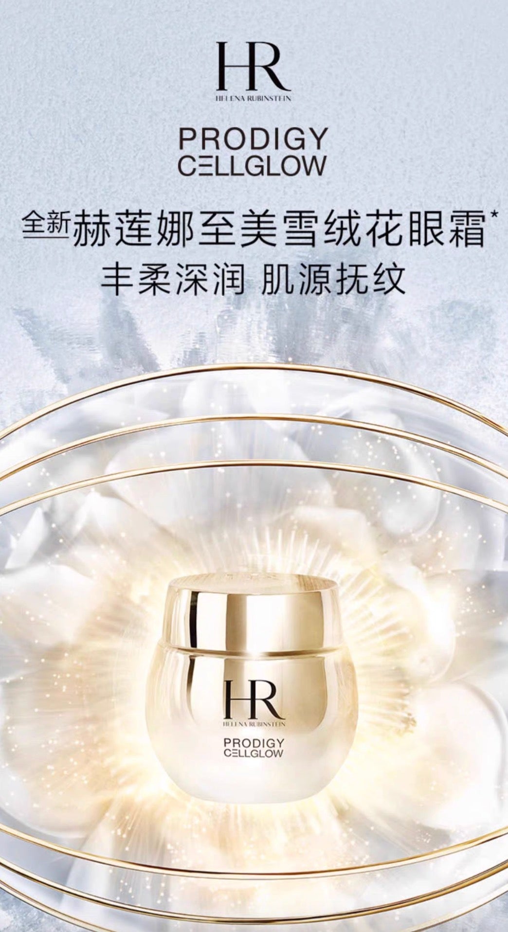 Helena Rubinstein HR赫莲娜至美琉光恒采焕亮眼霜15g