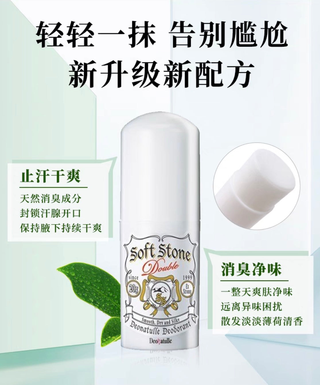 Deonatulle Soft Stone腋下止汗消臭石软膏20g