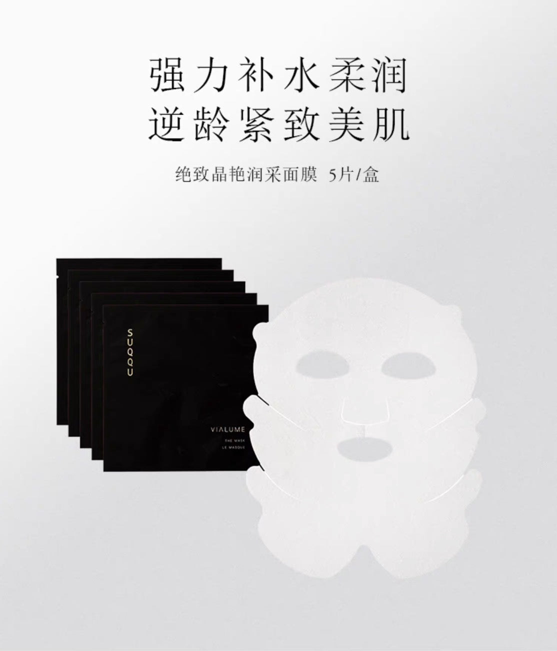 SUQQU高端系列VIALUME绝致晶艳润采面膜33ml*5片装