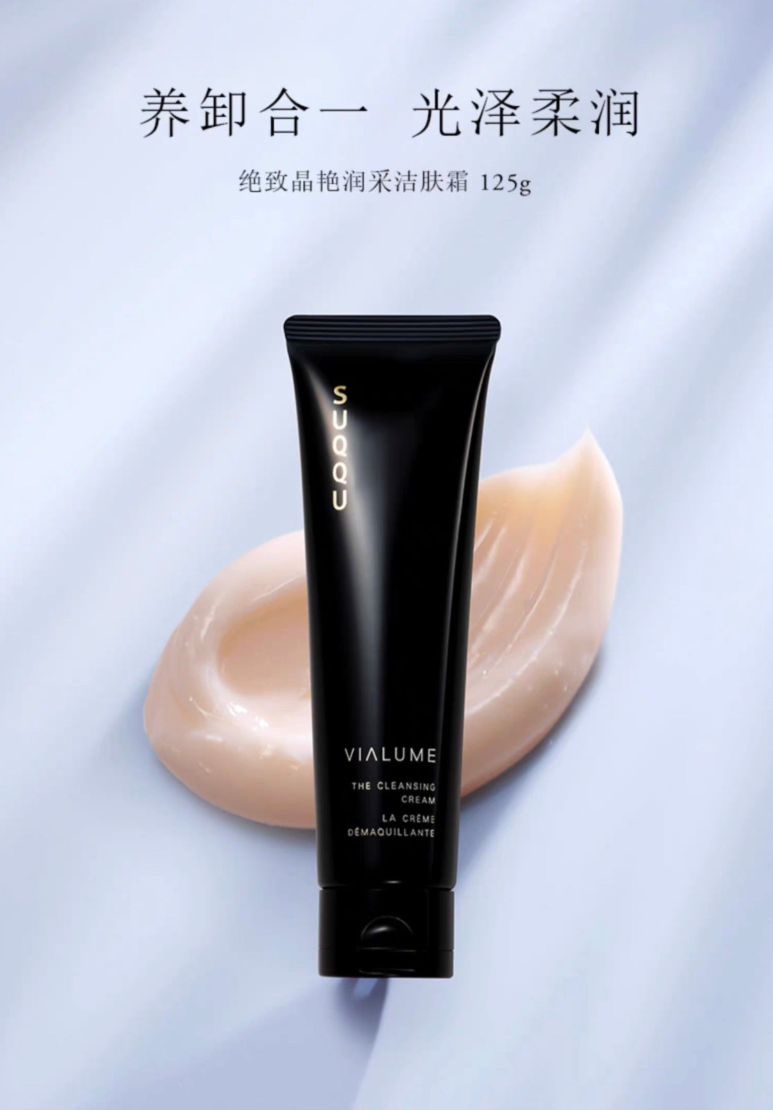 SUQQU高端系列VIALUME绝致晶艳润采养肤卸妆乳125g