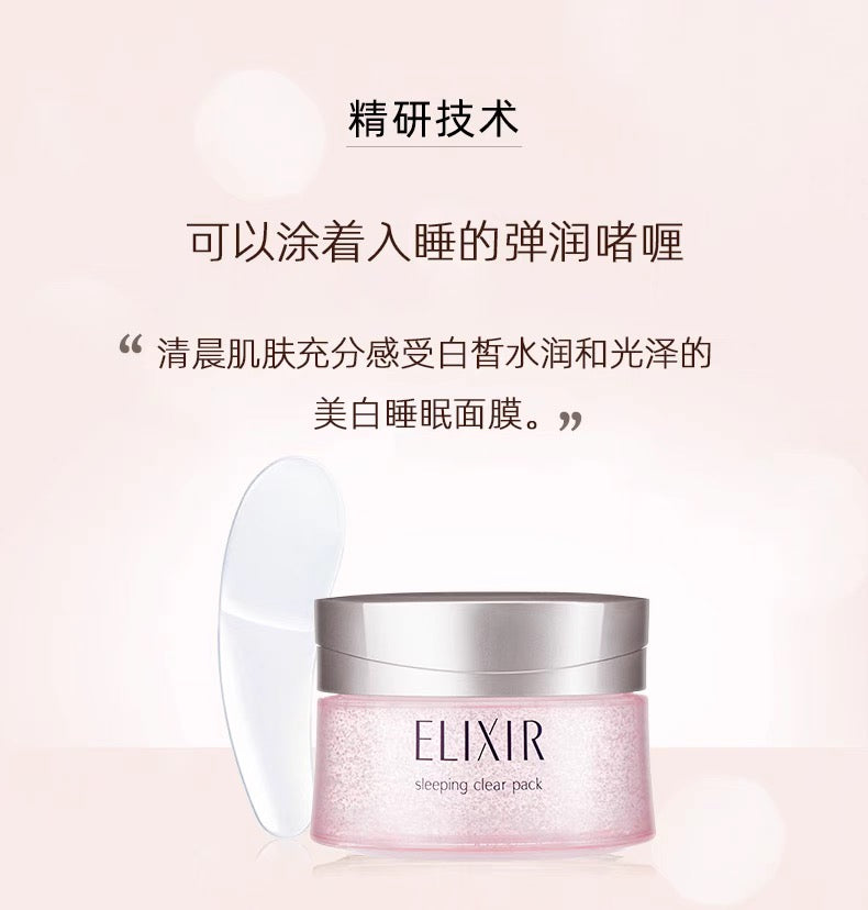 资生堂SHISEIDO ELIXIR免洗睡眠美白面膜105g