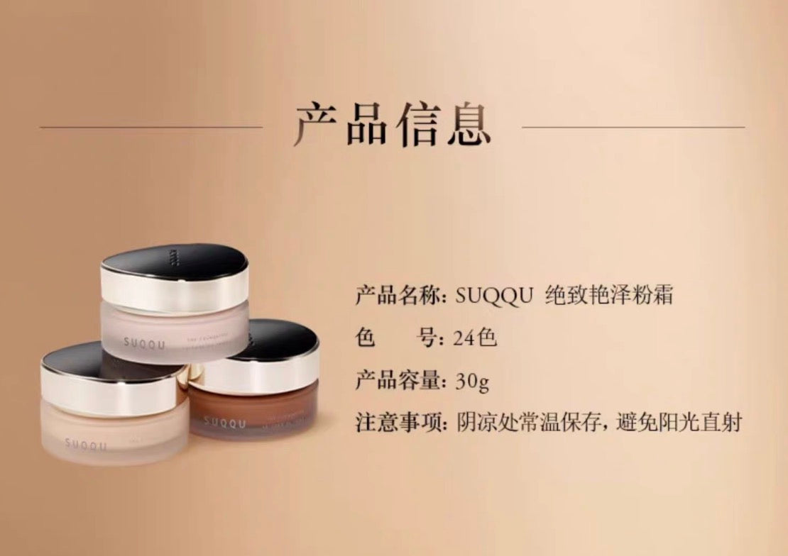 SUQQU粉霜30g