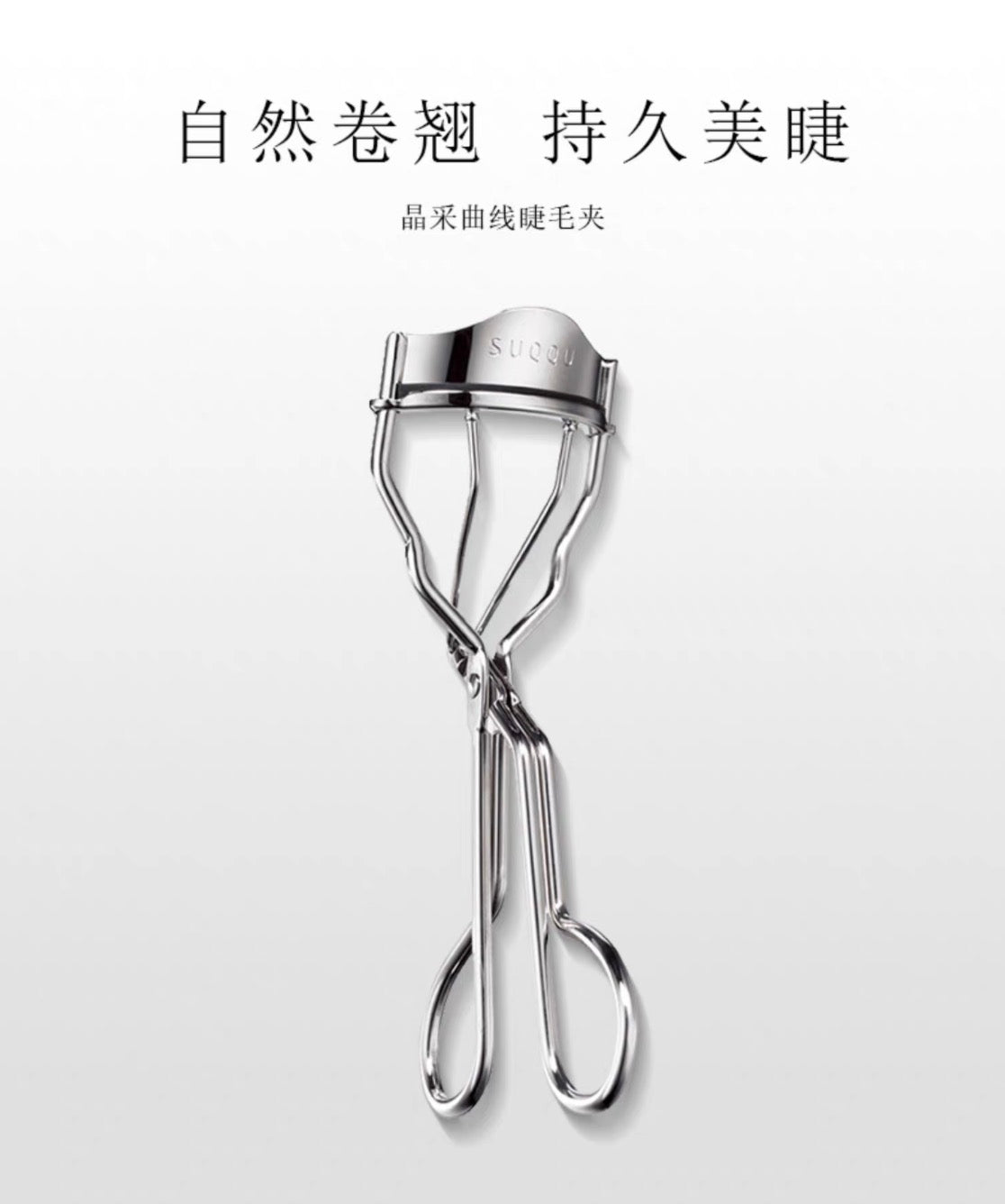 SUQQU睫毛夹