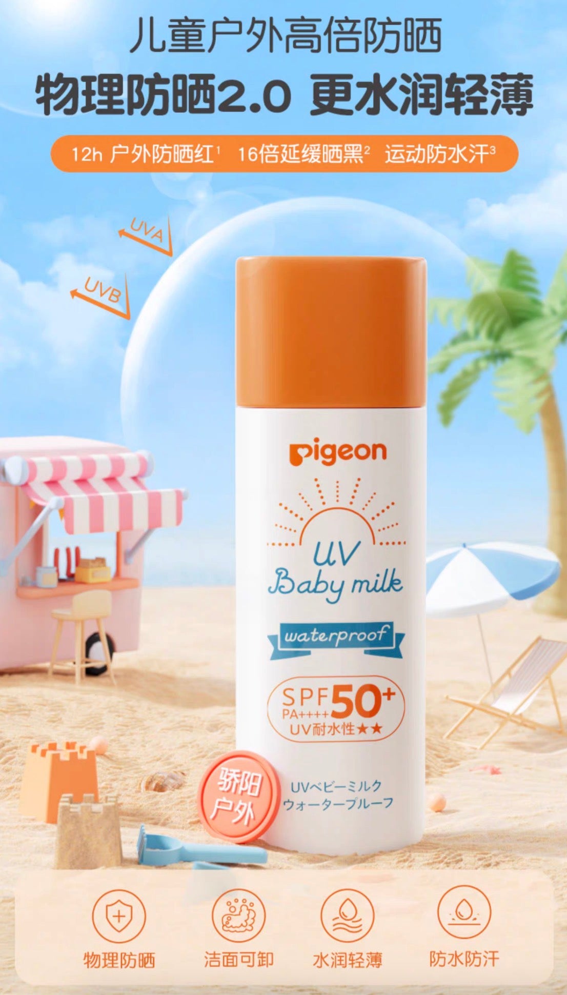 Pigeon贝亲儿童婴儿防水防晒霜SPF50+ 50g
